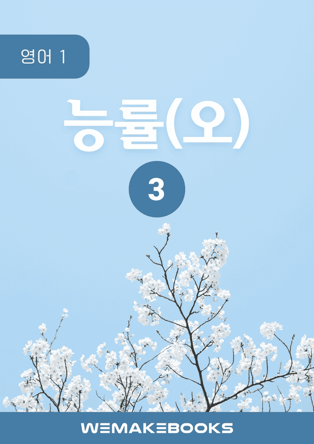 product-thumbImg-💎 [위메북][고2] 영어1 - 능률(오)3과 분석+수업용+한줄해석