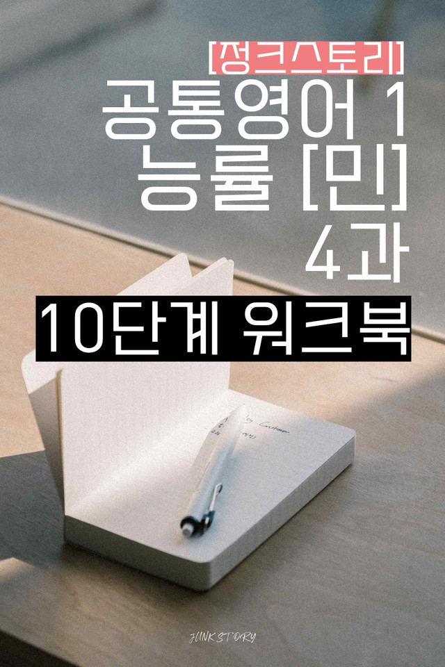 product-thumbImg-★ [정크스토리] 공통영어1 능률[민] 4과 - 10단계 워크북