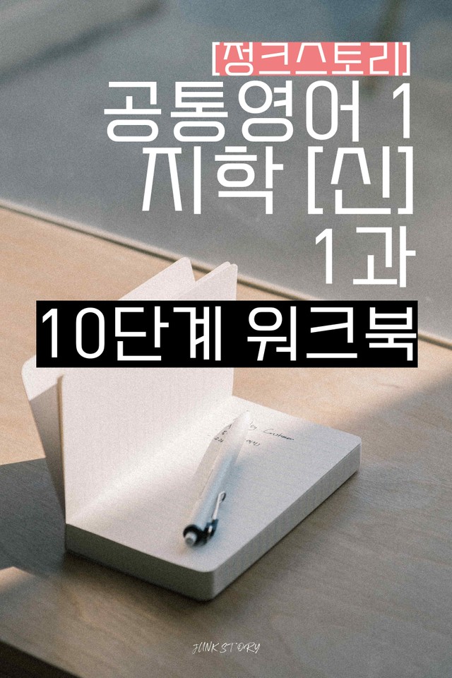 product-thumbImg-★ [정크스토리] 공통영어1 지학[신] 1과 - 10단계 워크북