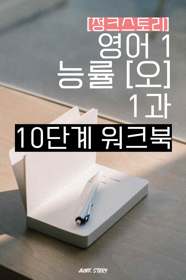product-thumbImg-★ [정크스토리] 영어1 능률[오] 1과 - 10단계 워크북