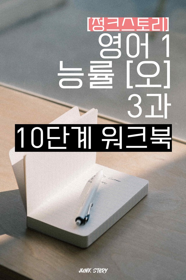 product-thumbImg-★ [정크스토리] 영어1 능률[오] 3과 - 10단계 워크북