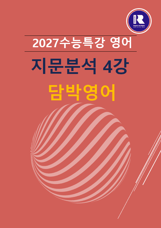 product-thumbImg-2027수능특강 영어 파이널지문분석 4강