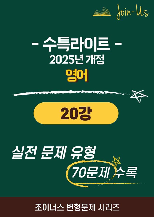 product-thumbImg-[조이너스][25년] 수특라이트_영어_20강 (70문항)