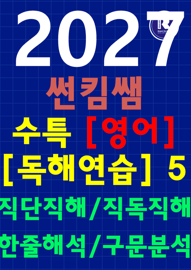 product-thumbImg-썬킴쌤 2027 수능 대비 수특 [독해연습] 5강 [직독직해+구문분석]