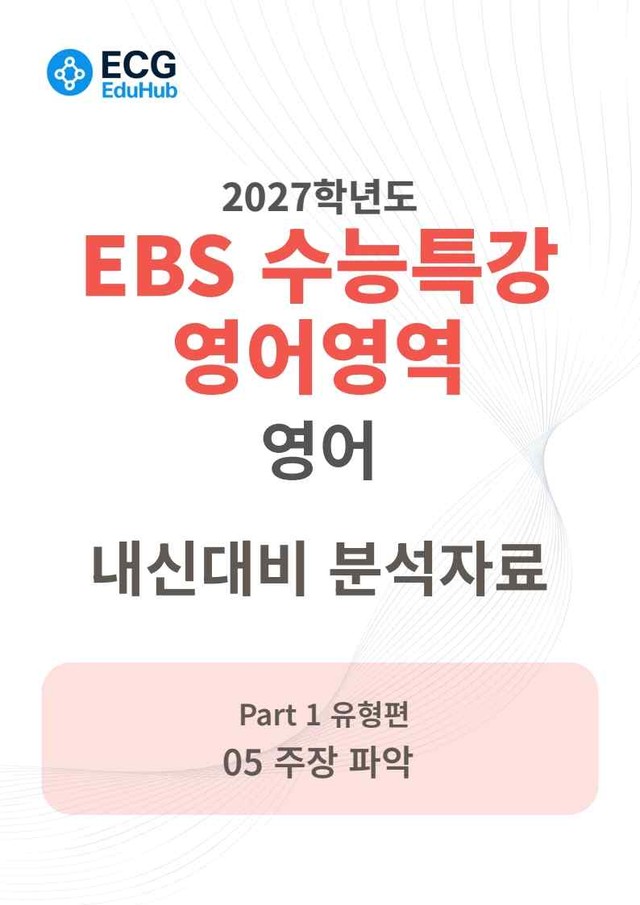 product-thumbImg-2027 수능특강 영어 5강 분석지 