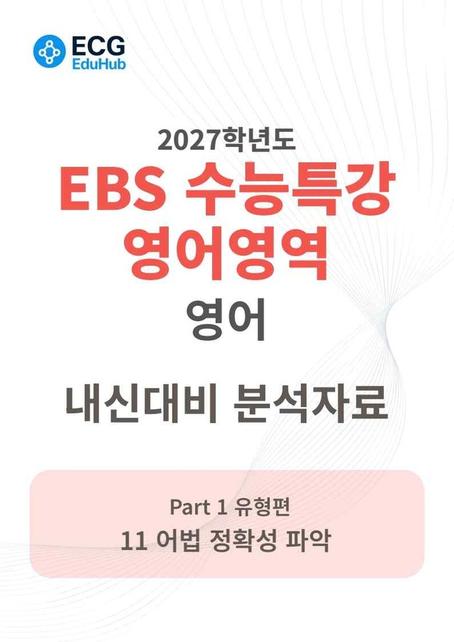product-thumbImg-2027 수능특강 영어 11강 분석지 