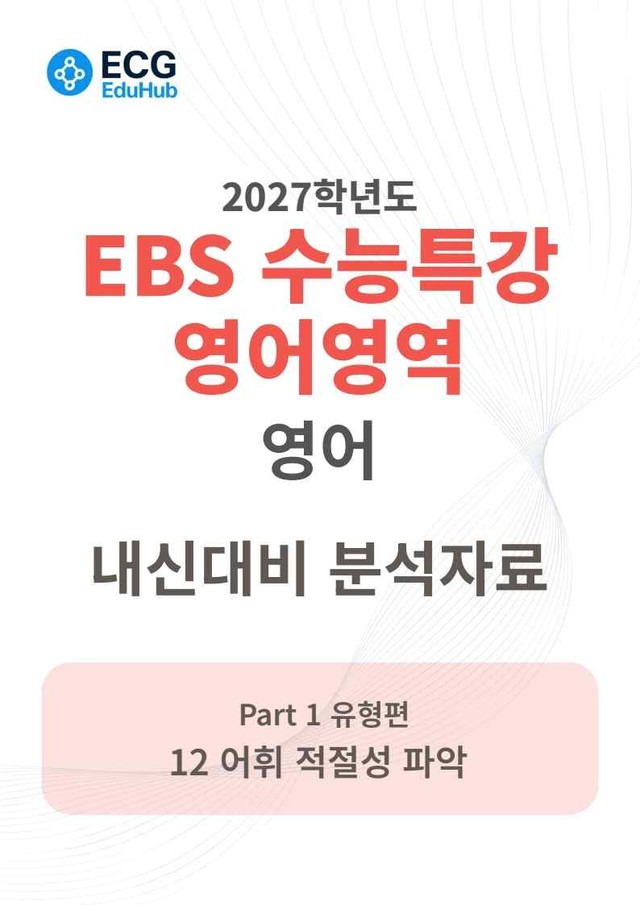 product-thumbImg-2027 수능특강 영어 12강 분석지 