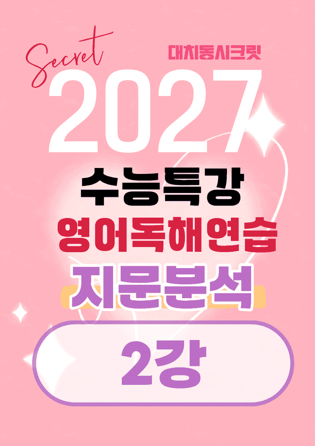 product-thumbImg-🩷[2강][지문분석] 수능특강 영어독해연습(2027)🩷