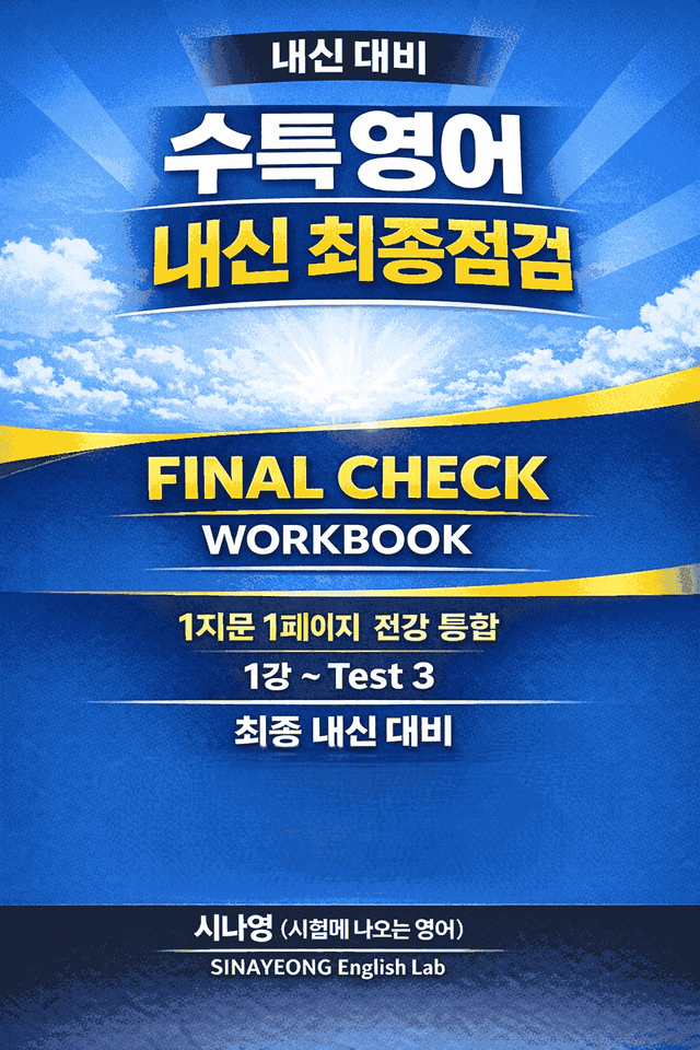 product-thumbImg-수특 영어 전강 전지문 4단계 통합 워크북