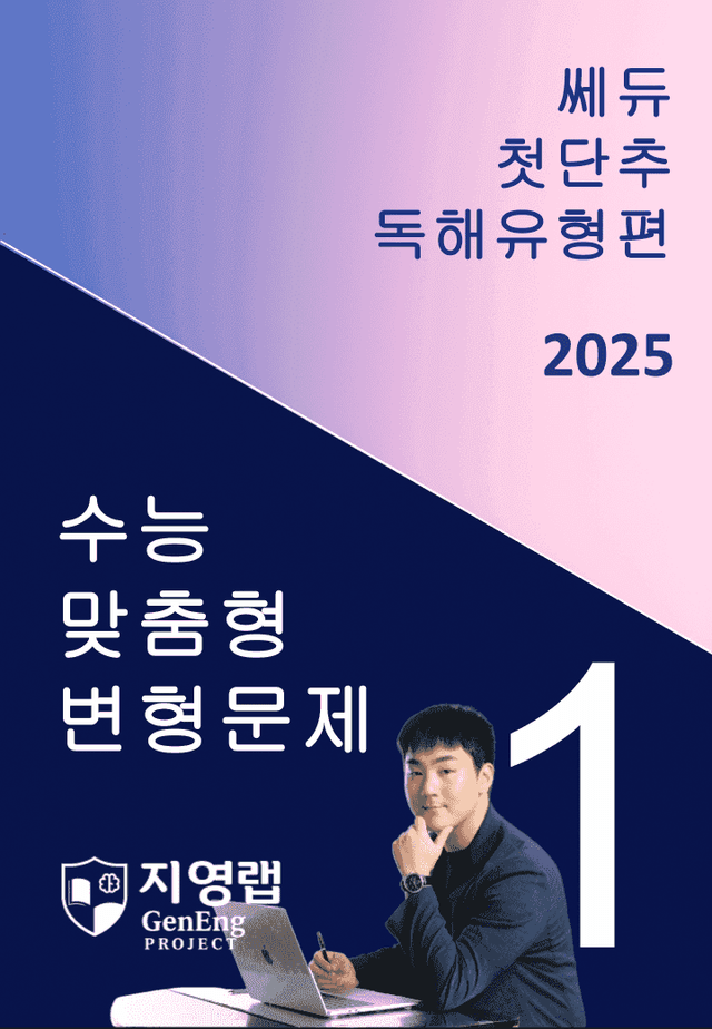product-thumbImg-2025 쎄듀 첫단추 독해유형편 유형 01 (87문항)