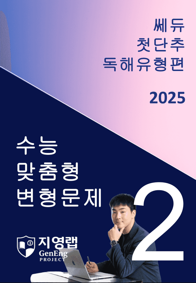 product-thumbImg-2025 쎄듀 첫단추 독해유형편 유형 02 (80문항)