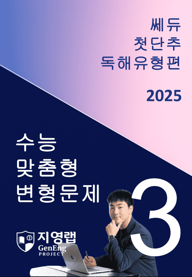 product-thumbImg-2025 쎄듀 첫단추 독해유형편 유형 03 (86문항)