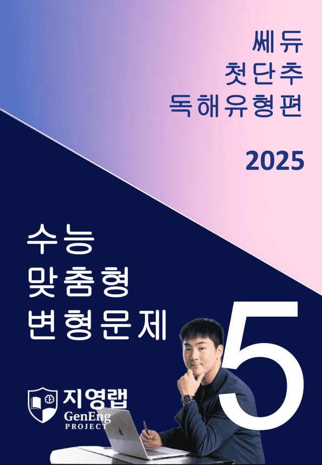 product-thumbImg-2025 쎄듀 첫단추 독해유형편 유형 05 (109문항)