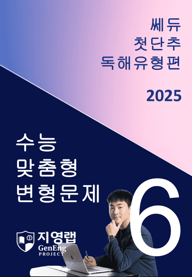 product-thumbImg-2025 쎄듀 첫단추 독해유형편 유형 06 (61문항)