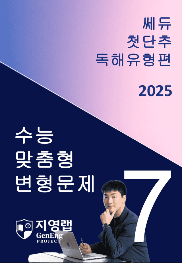 product-thumbImg-2025 쎄듀 첫단추 독해유형편 유형 07 (77문항)