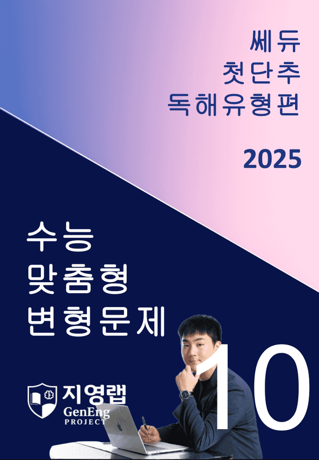 product-thumbImg-2025 쎄듀 첫단추 독해유형편 유형 10 (76문항)