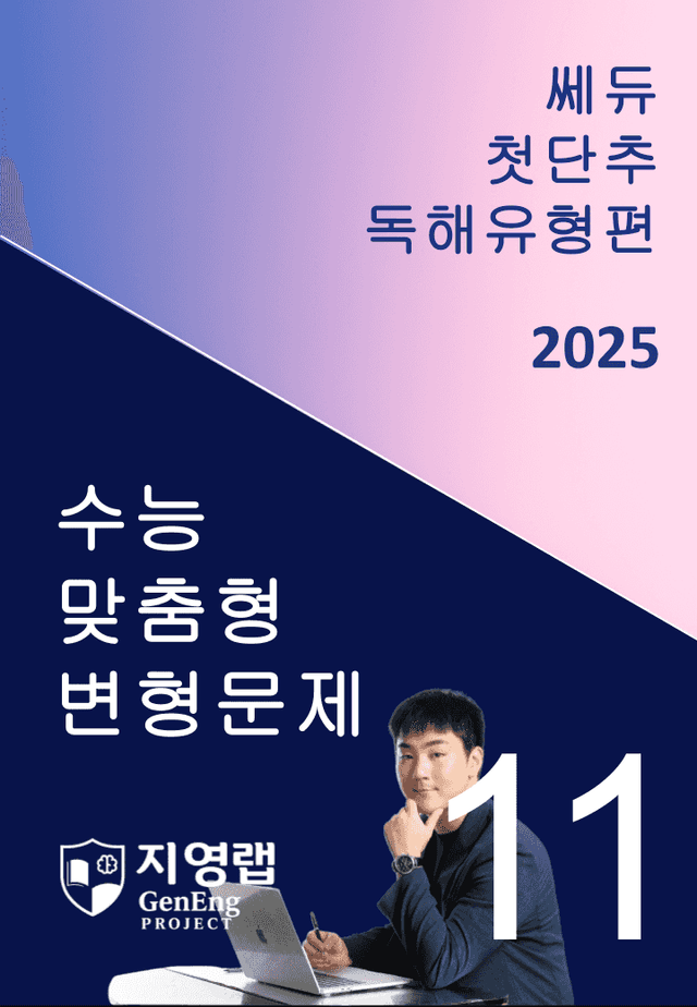 product-thumbImg-2025 쎄듀 첫단추 독해유형편 유형 11 (54문항)