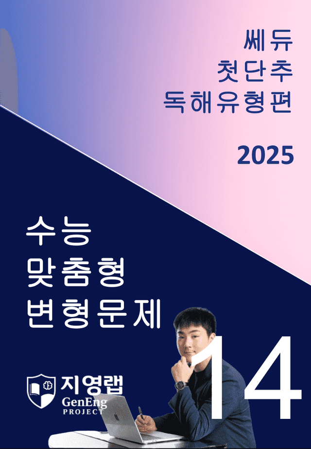 product-thumbImg-2025 쎄듀 첫단추 독해유형편 유형 14 (56문항)