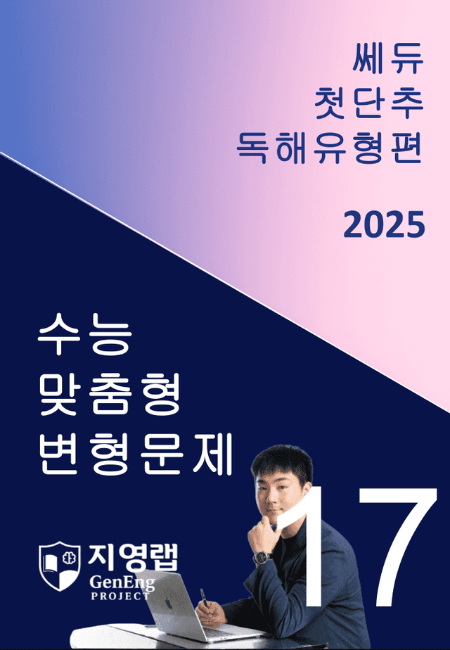 product-thumbImg-2025 쎄듀 첫단추 독해유형편 유형 17 (143문항)