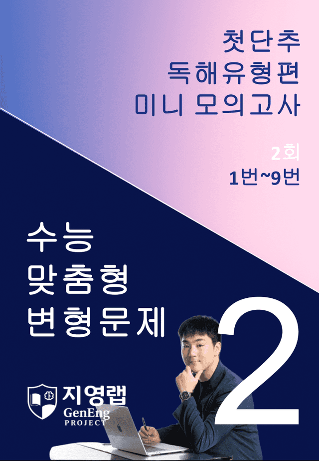 product-thumbImg-2025 쎄듀 첫단추 독해유형편 미니 모의고사 2회 (1~9번)