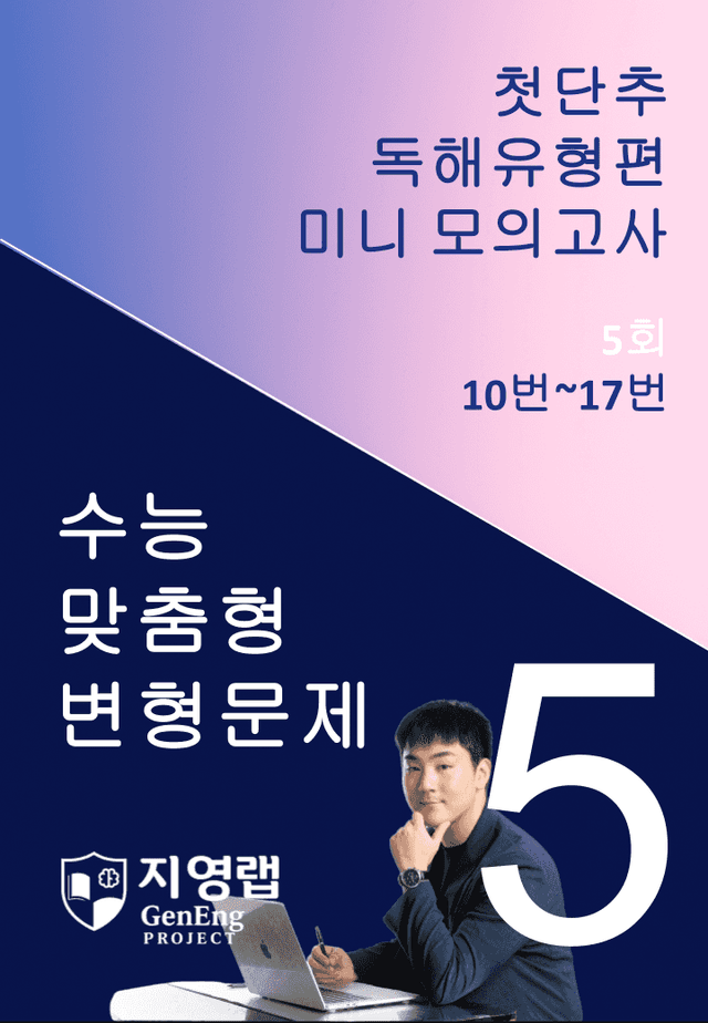 product-thumbImg-2025 쎄듀 첫단추 독해유형편 미니 모의고사 5회 (10~17번)