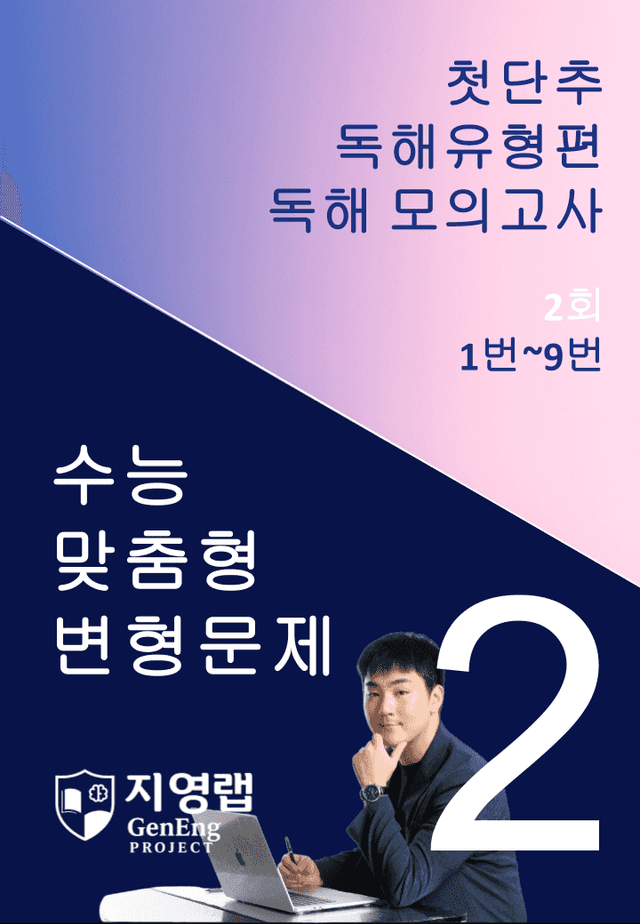product-thumbImg-2025 쎄듀 첫단추 독해유형편 독해 모의고사 2회 (1~9번)