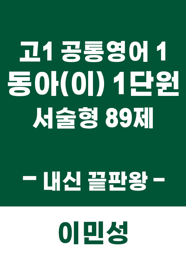 product-thumbImg-[이민성] 공통영어 1 동아(이) 1단원 서술형 89제(내신 끝판왕)