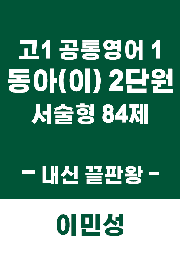 product-thumbImg-[이민성] 공통영어 1 동아(이) 2단원 서술형 84제(내신 끝판왕)