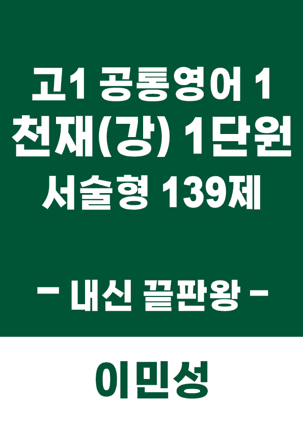 product-thumbImg-[이민성] 공통영어 1 천재(강) 1단원 서술형 139제(내신 끝판왕)