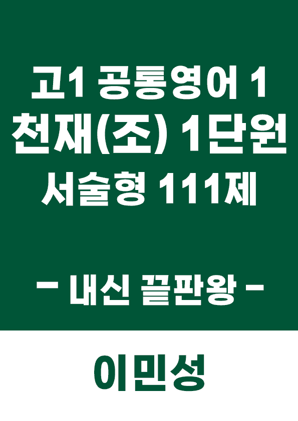 product-thumbImg-[이민성] 공통영어 1 천재(조) 1단원 서술형 111제(내신 끝판왕)