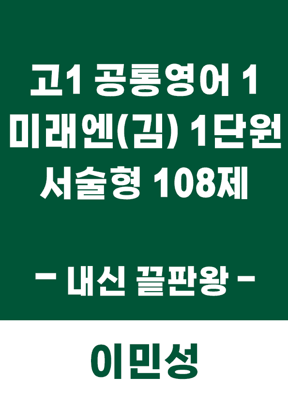product-thumbImg-[이민성] 공통영어 1 미래엔(김) 1단원 서술형 108제(내신 끝판왕)