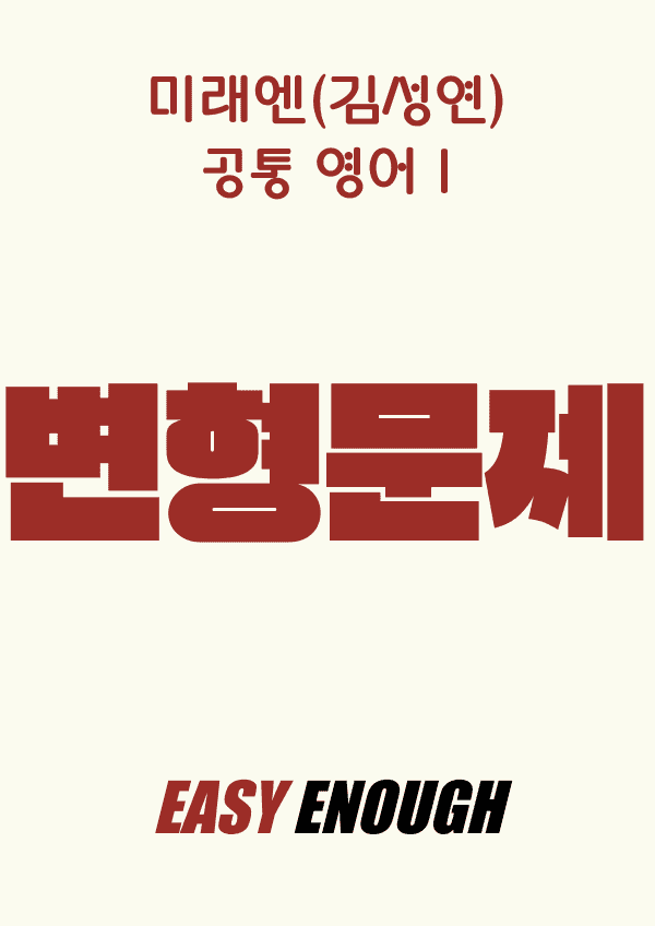 product-thumbImg-공통영어1 미래엔(김) 4단원 변형문제 by 이지이너프