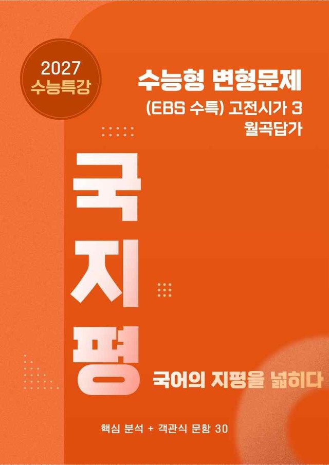product-thumbImg-[27 수능특강 문학] 고전시가3 월곡답가 분석+수능형30문항 (학생용)