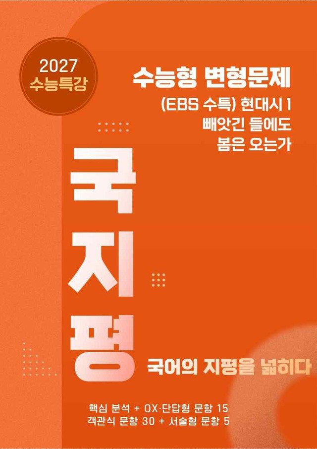 product-thumbImg-[27 수능특강 문학] 현대시1①빼앗긴~분석+유형종합 50문항 (학생용)