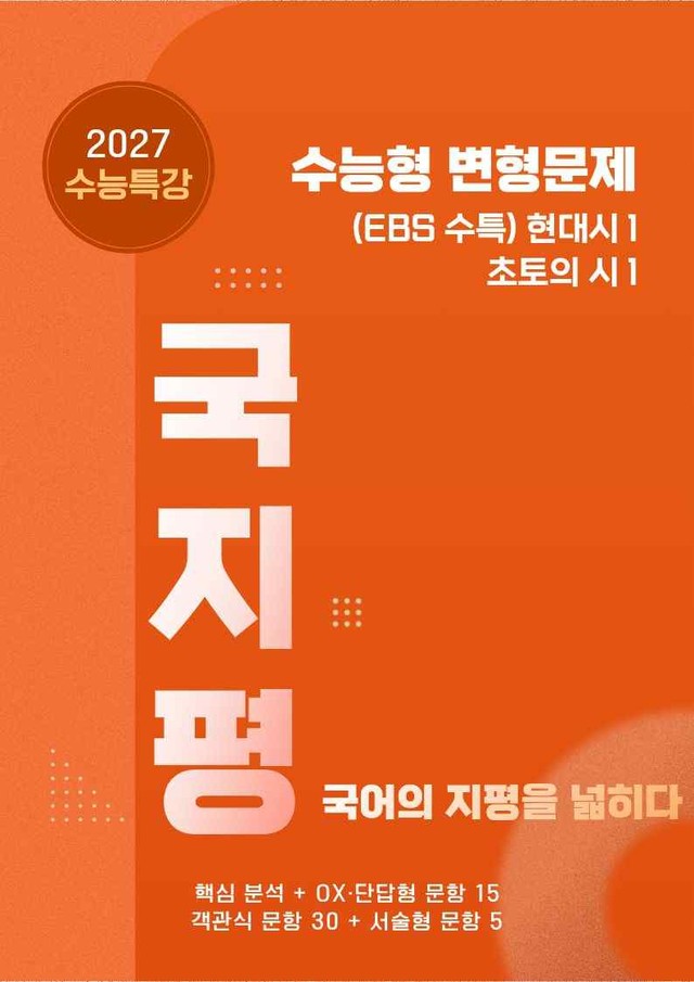 product-thumbImg-[27 수능특강 문학] 현대시1②초토의시1분석+유형종합50문항 (학생용)