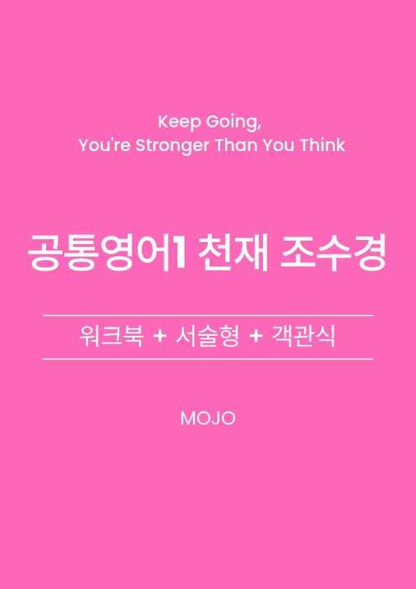 product-thumbImg-공통영어1 천재 조수경 1단원 워크북 + 변형문제 by 모조영어