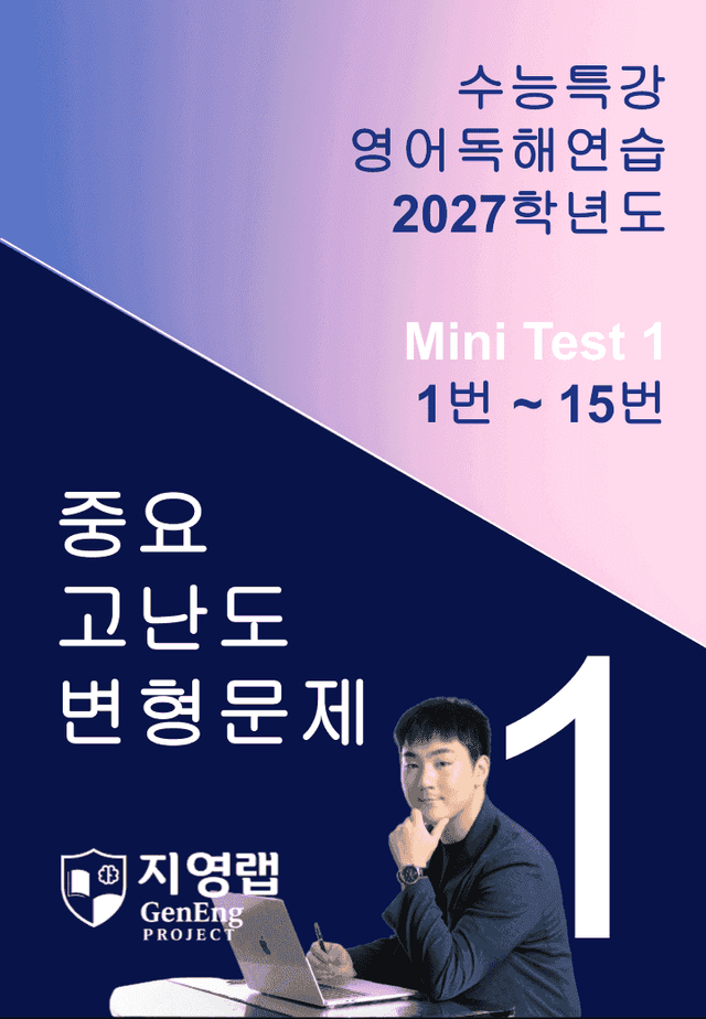 product-thumbImg-2027 수능특강 영어독해연습 Mini Test 1 (1번~15번) 변형