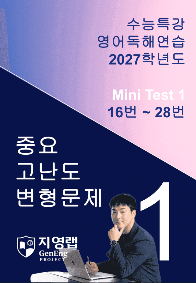 product-thumbImg-2027 수능특강 영어독해연습 Mini Test 1 (16~28번) 변형