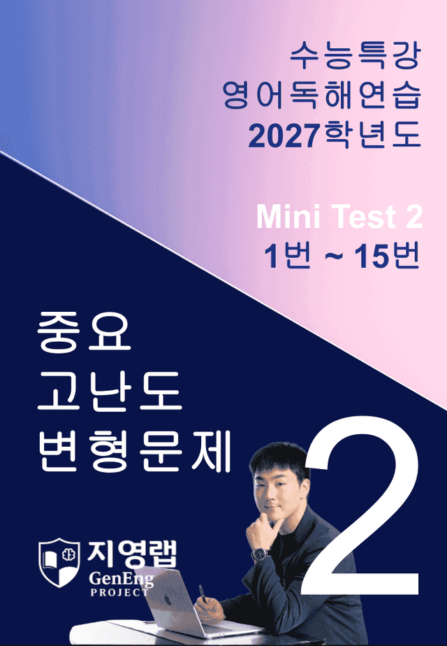 product-thumbImg-2027 수능특강 영어독해연습 Mini Test 2 (1번~15번) 변형