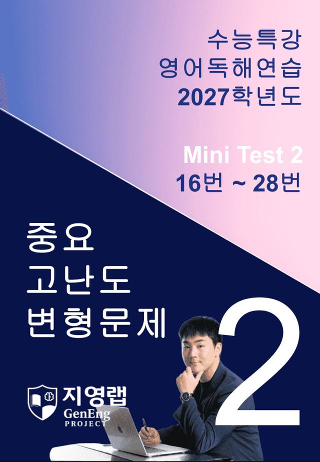 product-thumbImg-2027 수능특강 영어독해연습 Mini Test 2 (16~28번) 변형