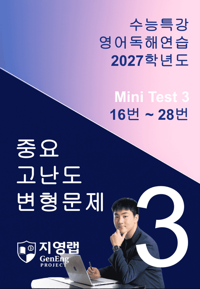 product-thumbImg-2027 수능특강 영어독해연습 Mini Test 3 (16~28번) 변형