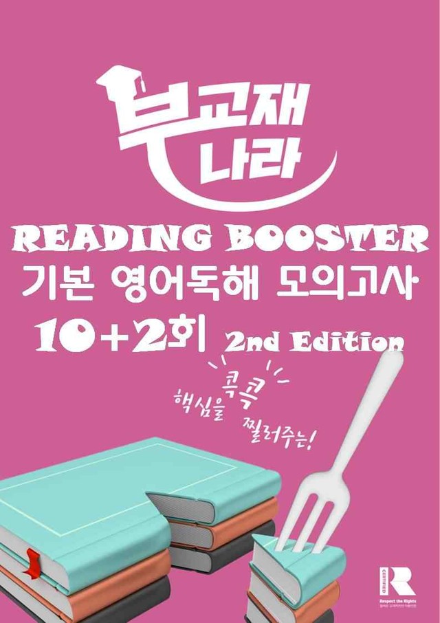 product-thumbImg-READING BOOSTER 영어독해 모의고사 수능 독해유형 분석