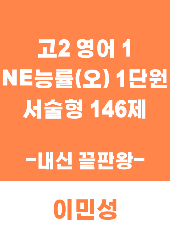 product-thumbImg-[이민성] 영어1 NE능률(오) 1단원 서술형 146제 (내신 끝판왕)
