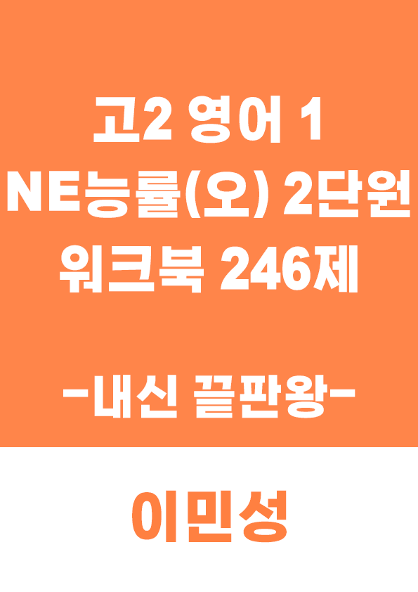 product-thumbImg-[이민성] 영어1 NE능률(오) 2단원 워크북 246제 (내신 끝판왕)
