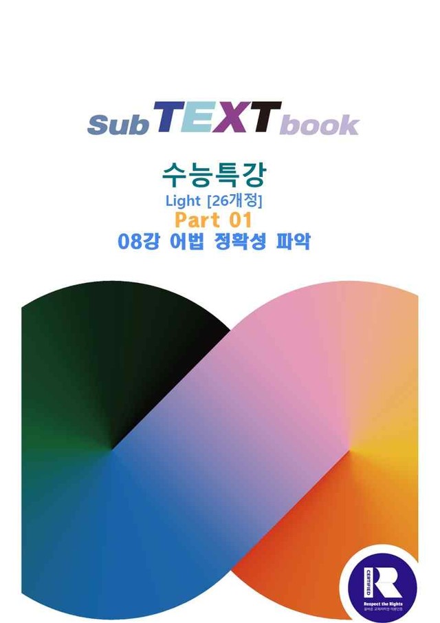 product-thumbImg-수능특강 light[26개정]-영어-PART1-08강 분석
