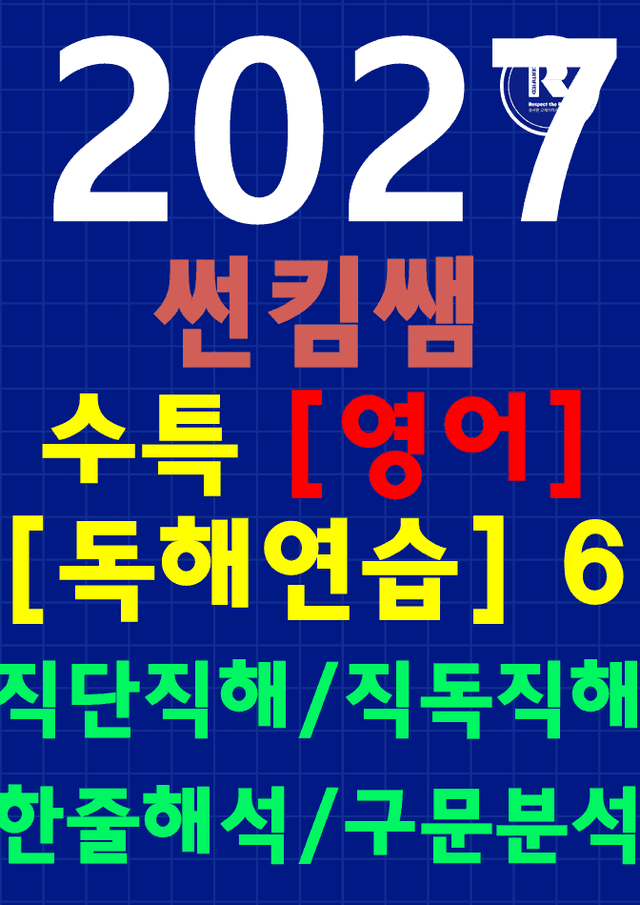 product-thumbImg-썬킴쌤 2027 수능 대비 수특 [독해연습] 6강 [직독직해+구문분석]