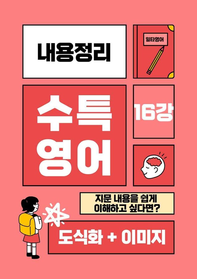 product-thumbImg-수특영어 16강 내용정리 도식화 + 이미지 (gateway 포함)