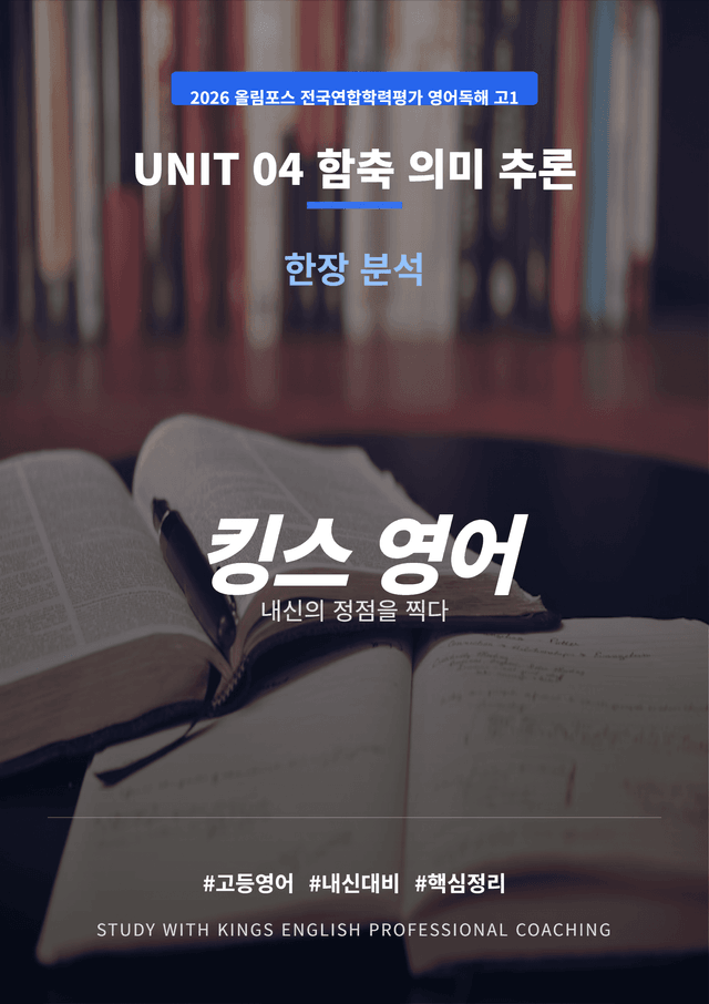 product-thumbImg-2026 올림포스 전국연합학력평가 영어독해 고1 UNIT 04 킹스분석