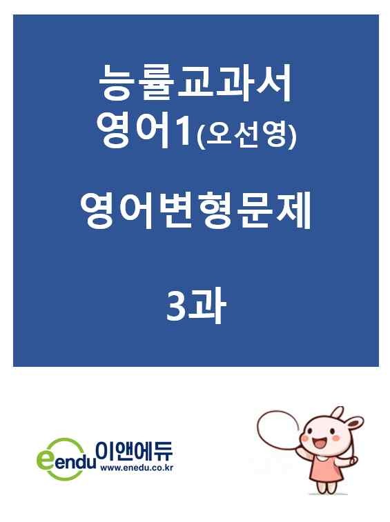 product-thumbImg-능률영어1 오선영 3과(고2)