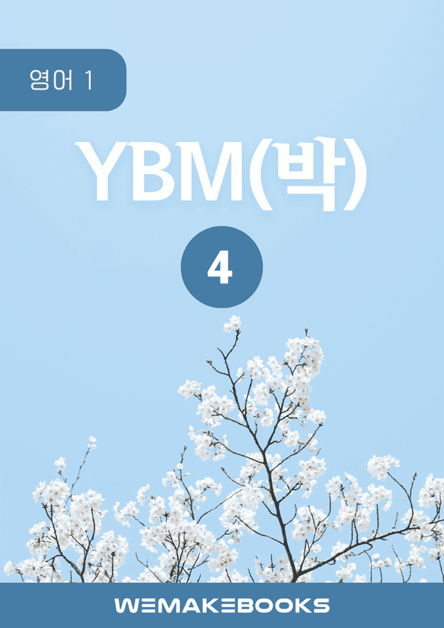 product-thumbImg-💎[위메북][고2] 영어1 - YBM(박)4과 분석+수업용+한줄해석
